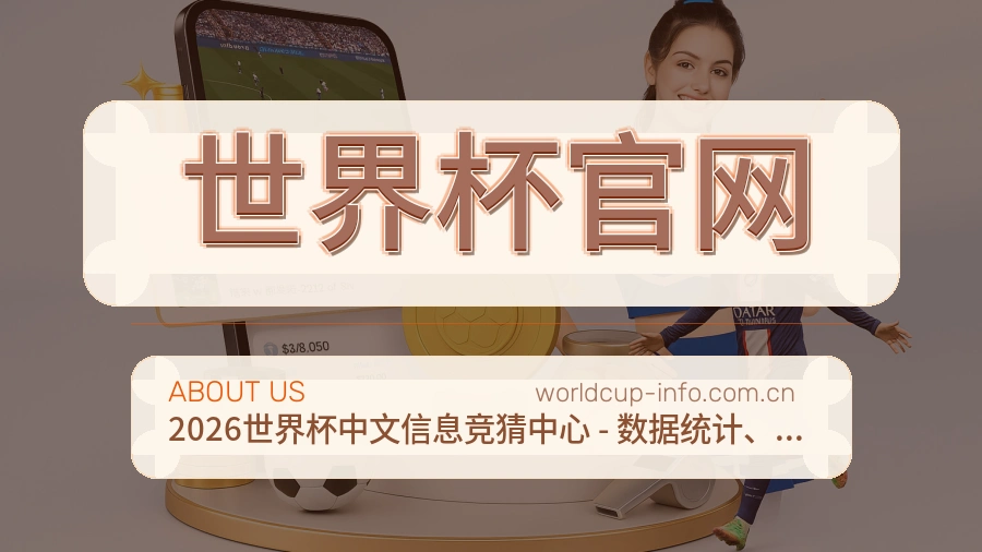世界杯官网赛事资料服务说明